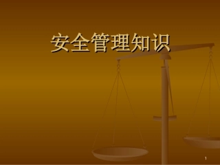 安全管理知识培训课件