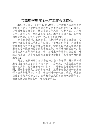 市政府季度安全生产工作会议简报