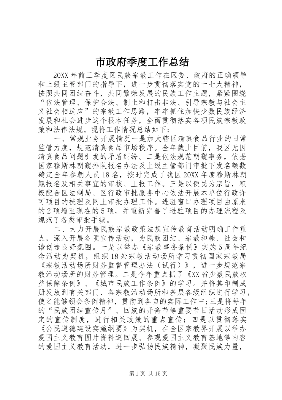 市政府季度工作总结_第1页