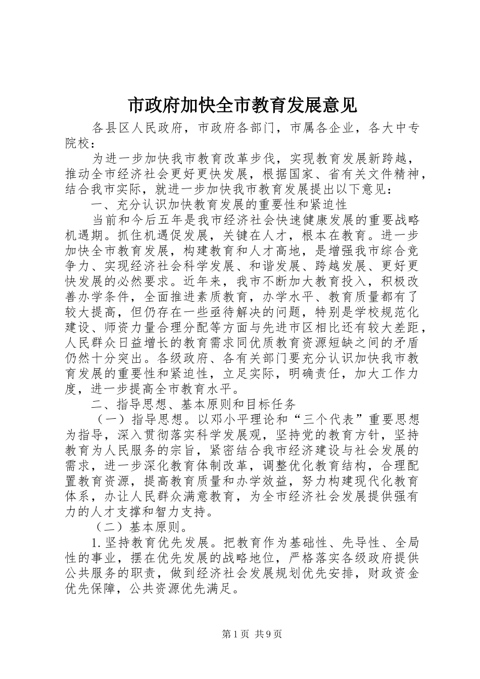 市政府加快全市教育发展意见_第1页