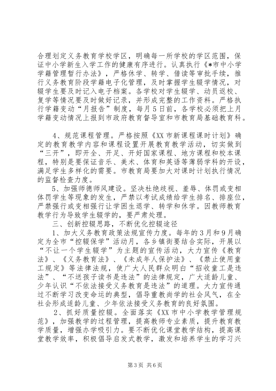 市政府加强控辍工作意见_第3页