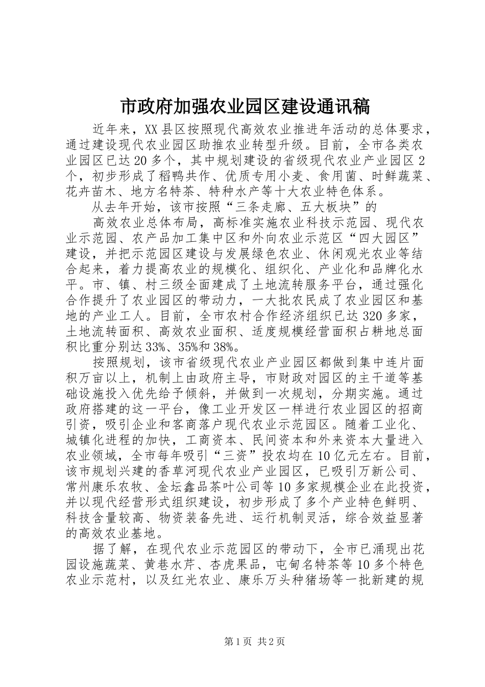 市政府加强农业园区建设通讯稿_第1页