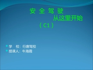 安全驾驶从这里开始培训课件
