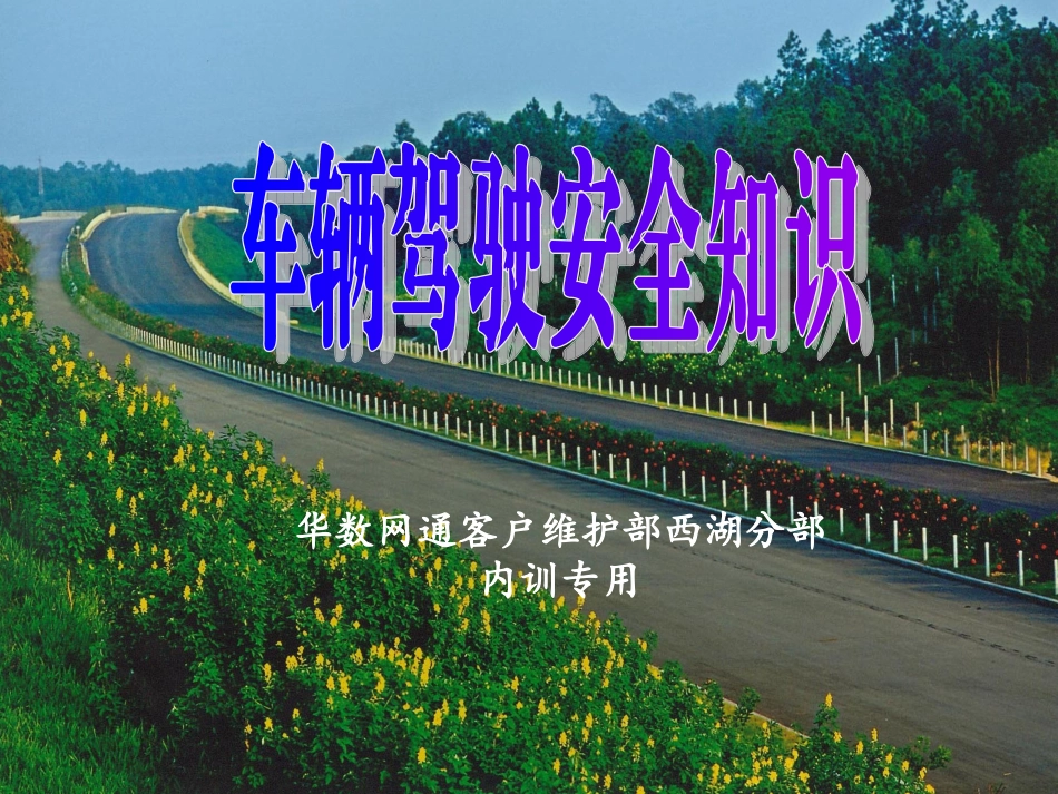 安全驾驶知识_第1页