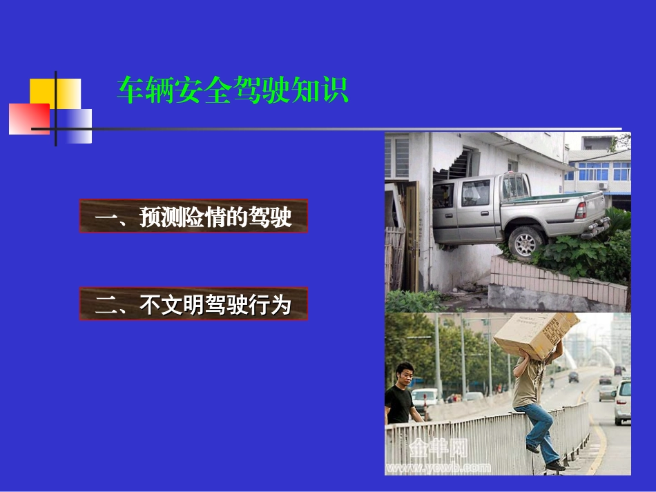 安全驾驶知识_第2页