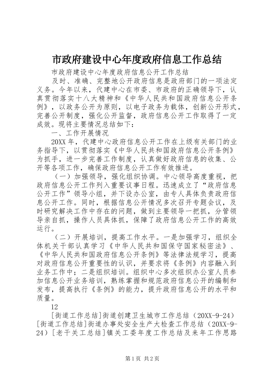 市政府建设中心年度政府信息工作总结_第1页