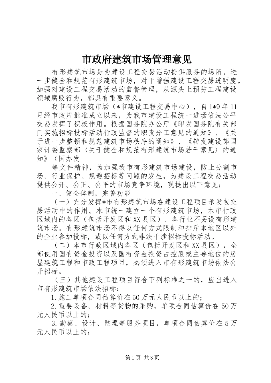 市政府建筑市场管理意见_第1页