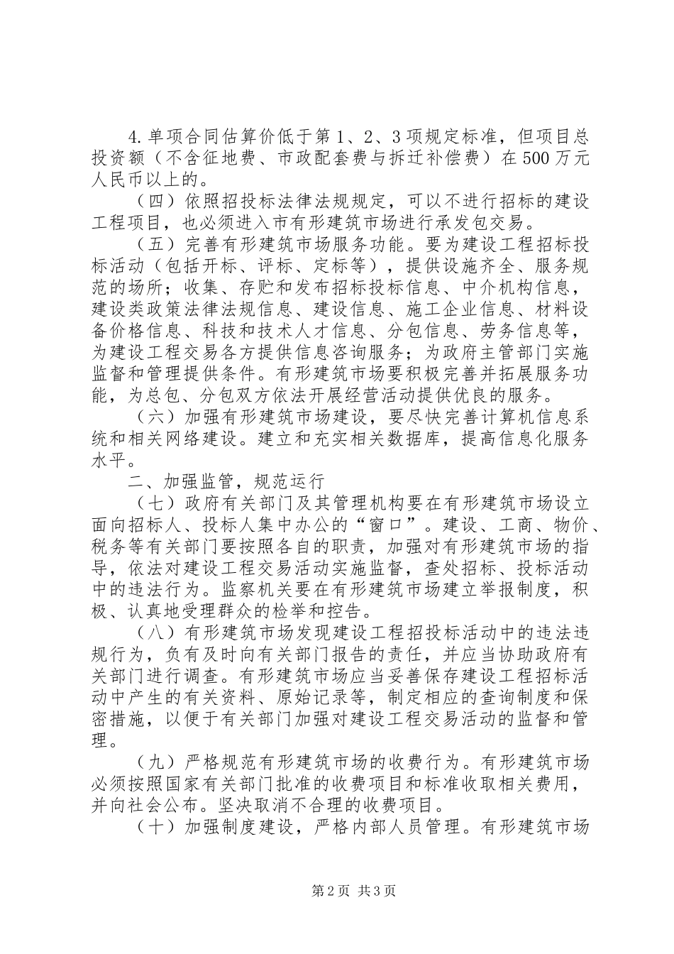 市政府建筑市场管理意见_第2页