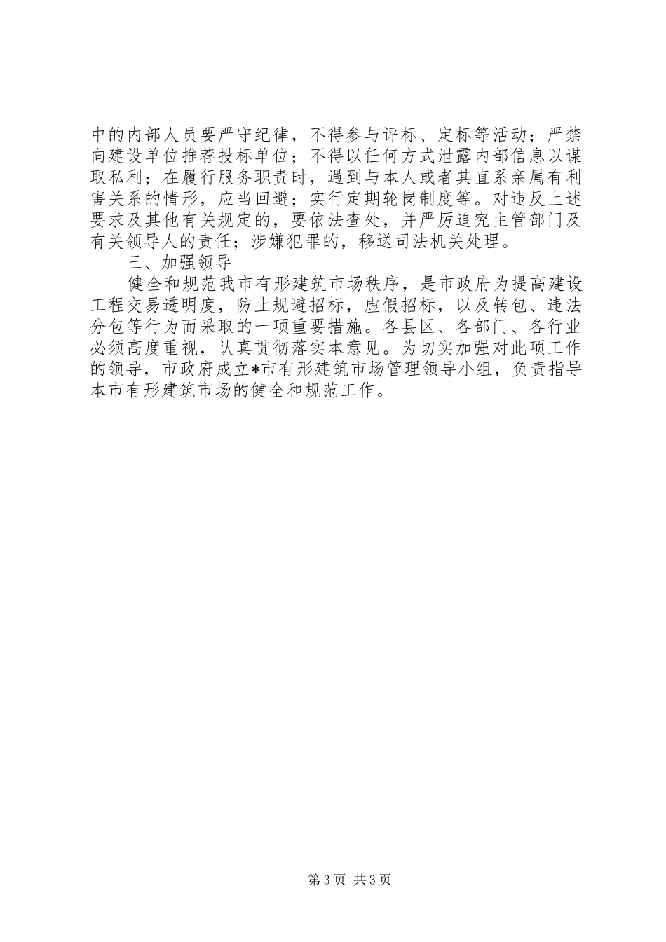 市政府建筑市场管理意见_第3页