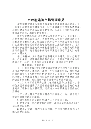 市政府建筑市场管理意见