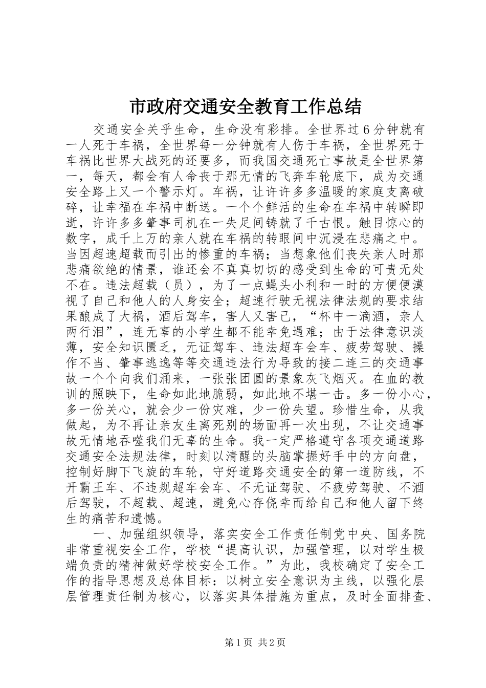市政府交通安全教育工作总结_第1页