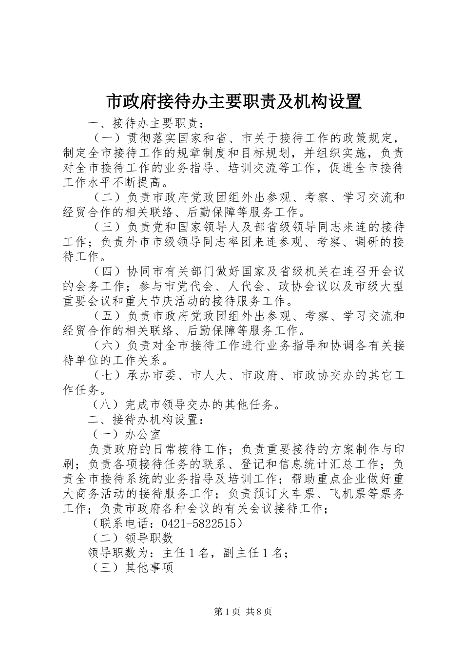市政府接待办主要职责及机构设置_第1页