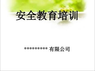 安全教育培训课件