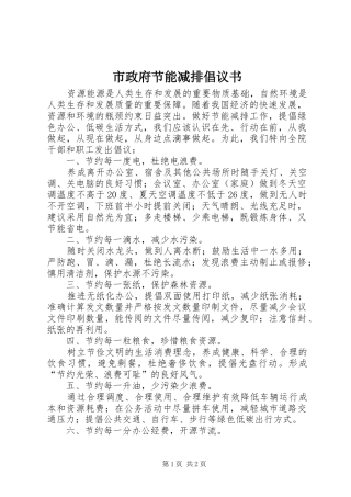 市政府节能减排倡议书