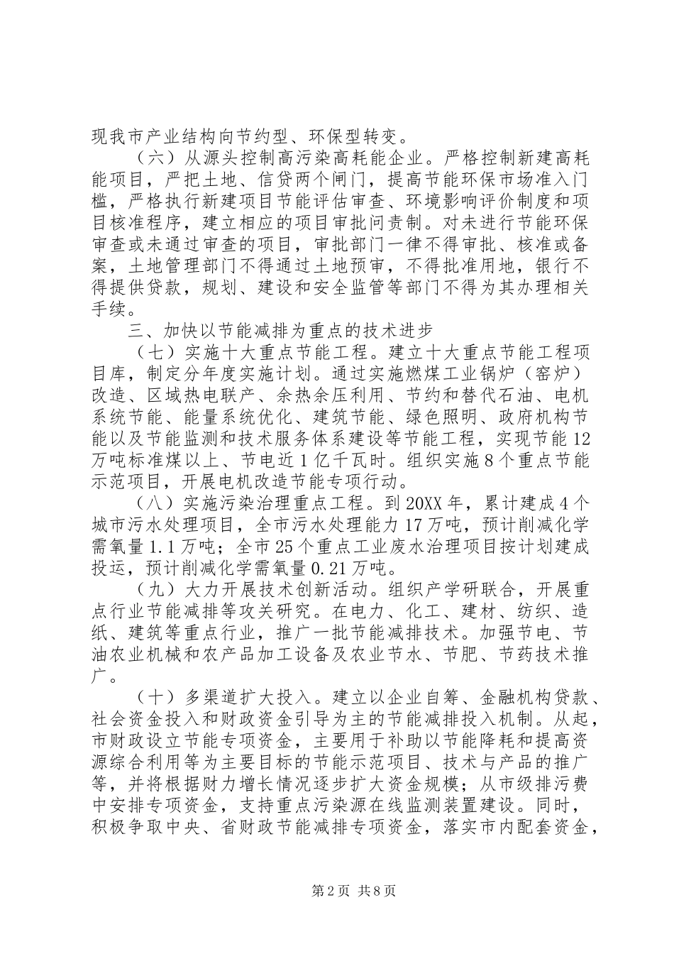市政府节能减排工作方案范文_第2页