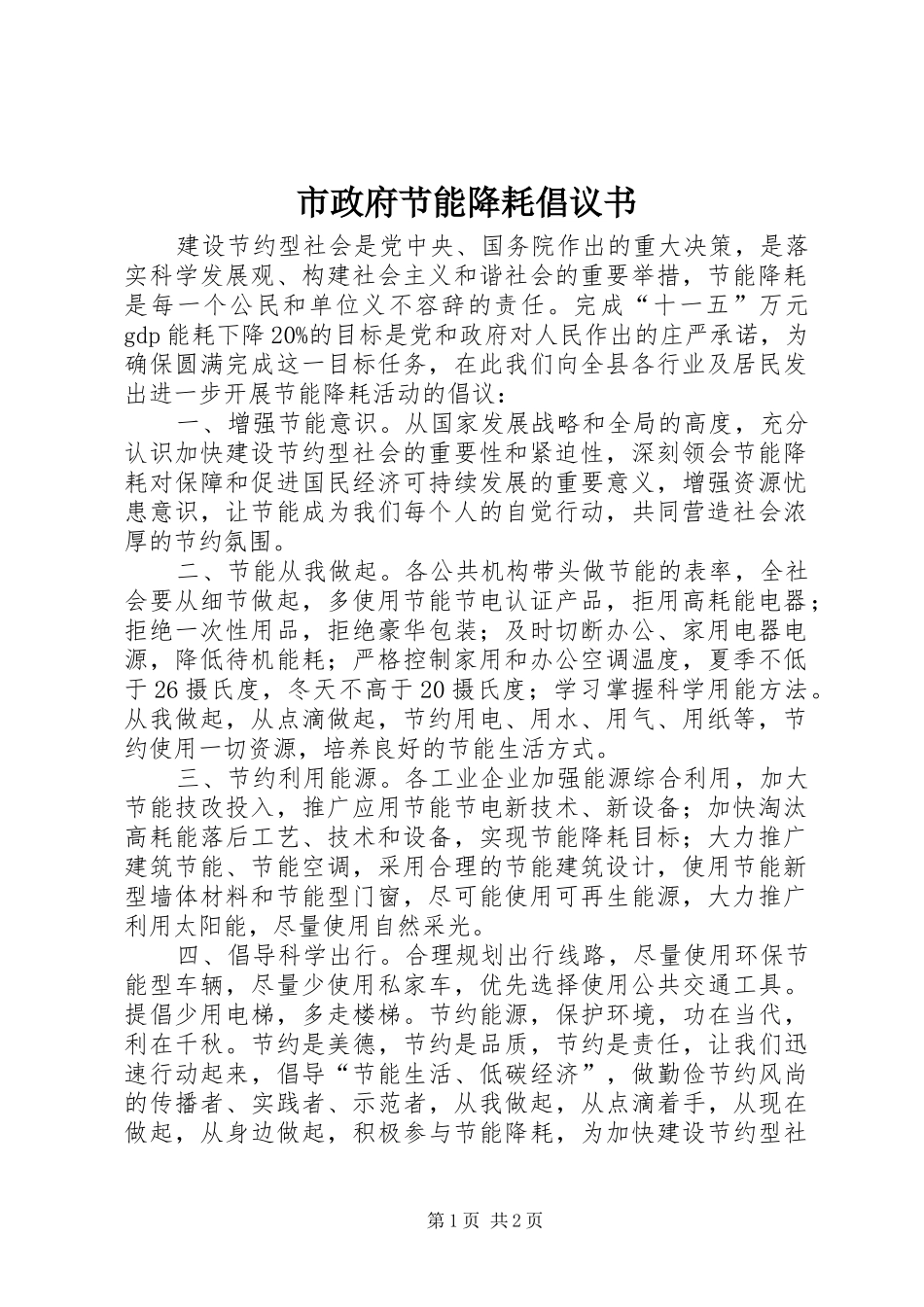 市政府节能降耗倡议书_第1页