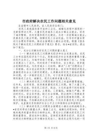 市政府解决农民工作问题相关意见