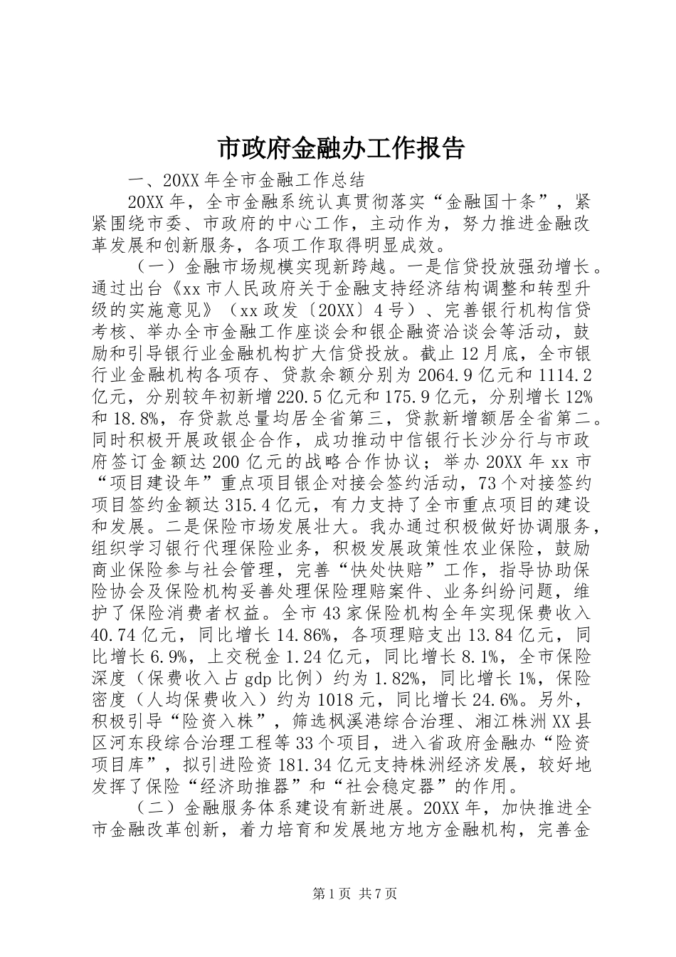 市政府金融办工作报告_第1页