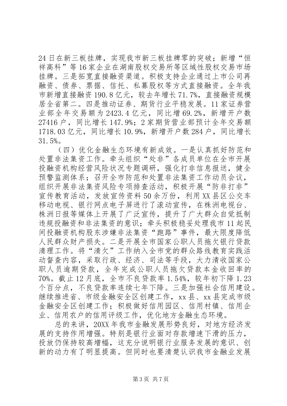市政府金融办工作报告_第3页