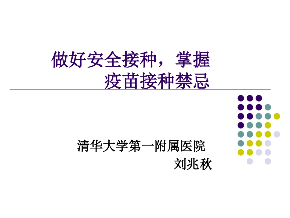 安全接种掌握疫苗接种禁忌刘兆秋_第2页