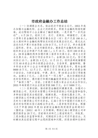 市政府金融办工作总结