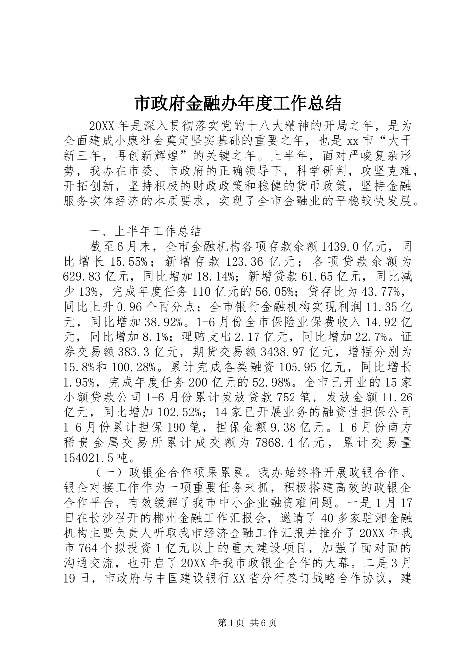 市政府金融办年度工作总结_第1页