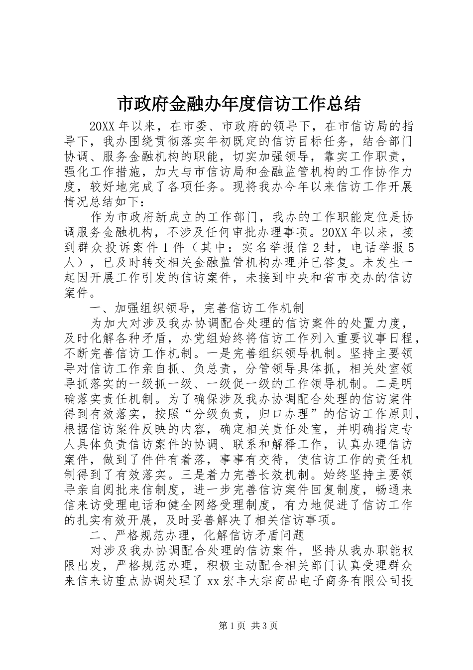 市政府金融办年度信访工作总结_第1页