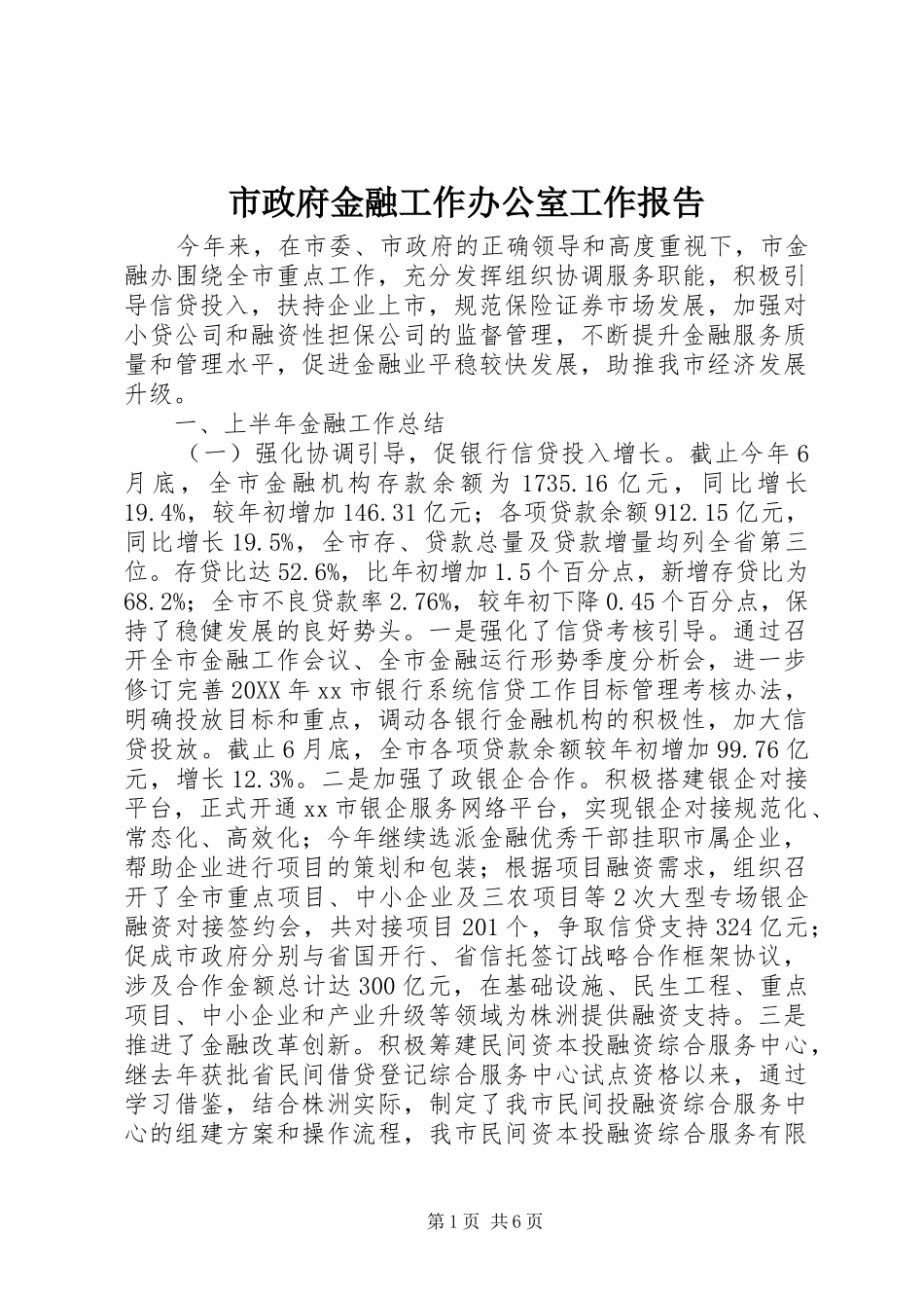 市政府金融工作办公室工作报告_第1页