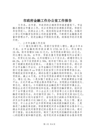 市政府金融工作办公室工作报告