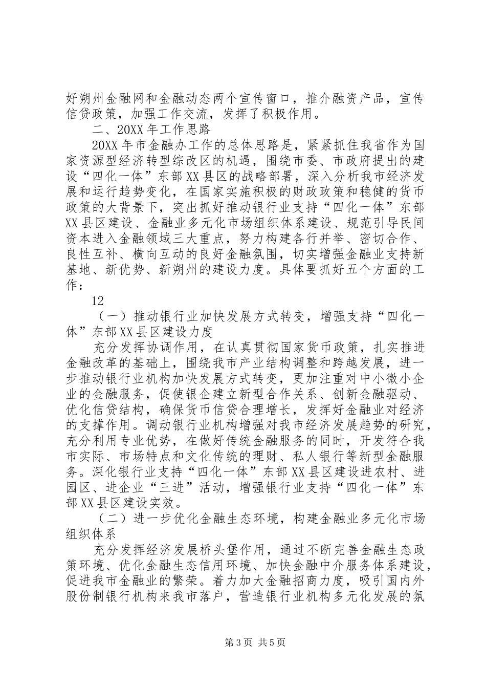 市政府金融工作办公室工作总结_第3页