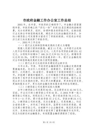 市政府金融工作办公室工作总结