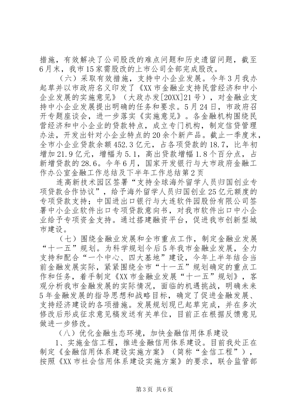 市政府金融工作办公室金融工作总结及下半年工作总结_第3页