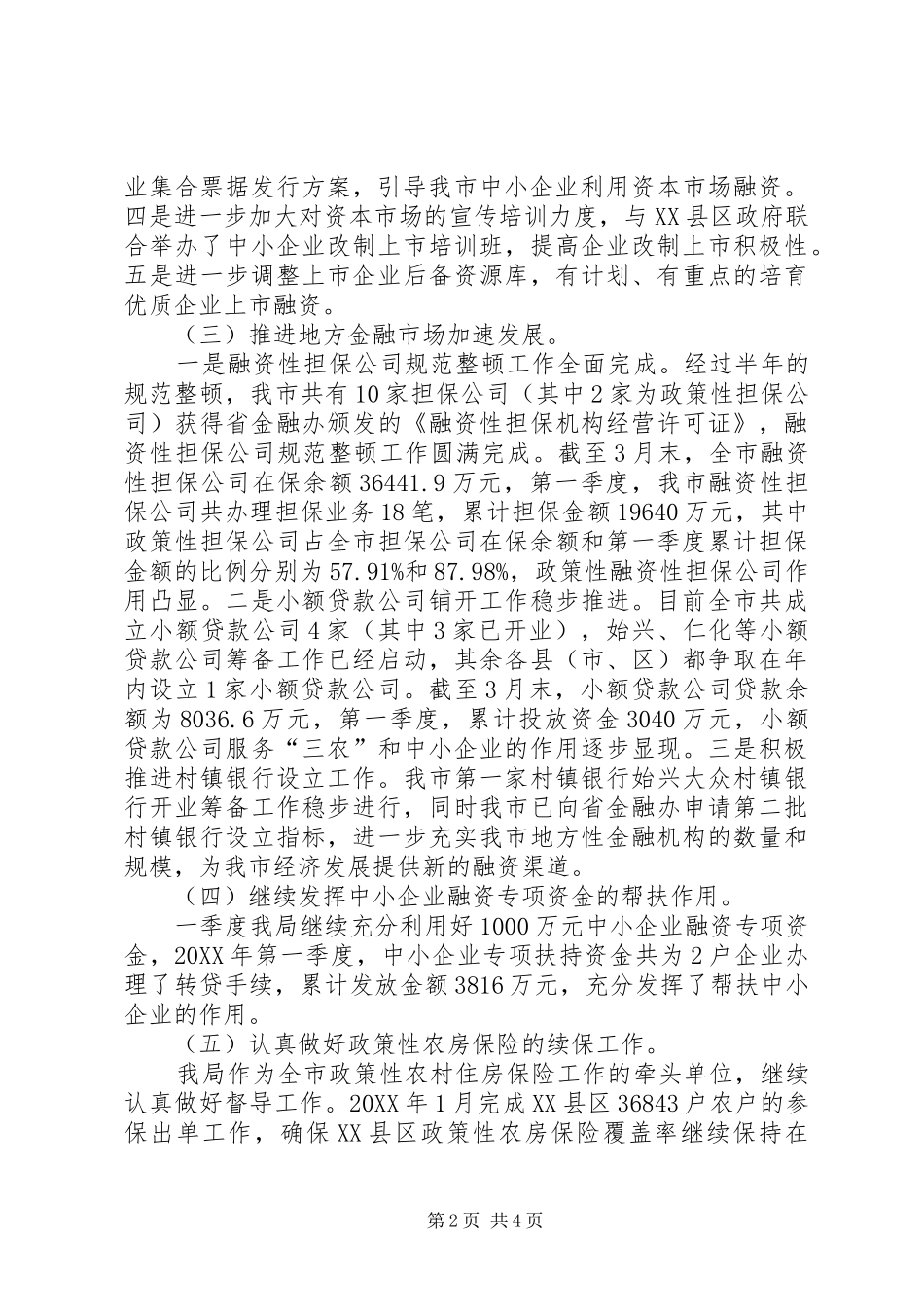 市政府金融工作局第一季度工作总结_第2页