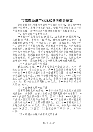 市政府经济产业现状调研报告范文
