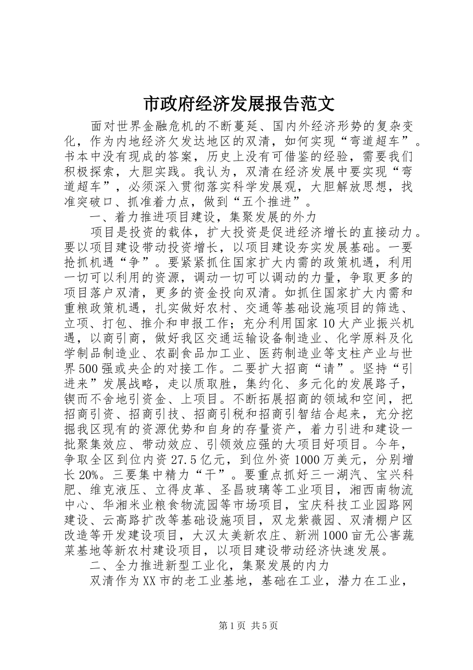 市政府经济发展报告范文_第1页