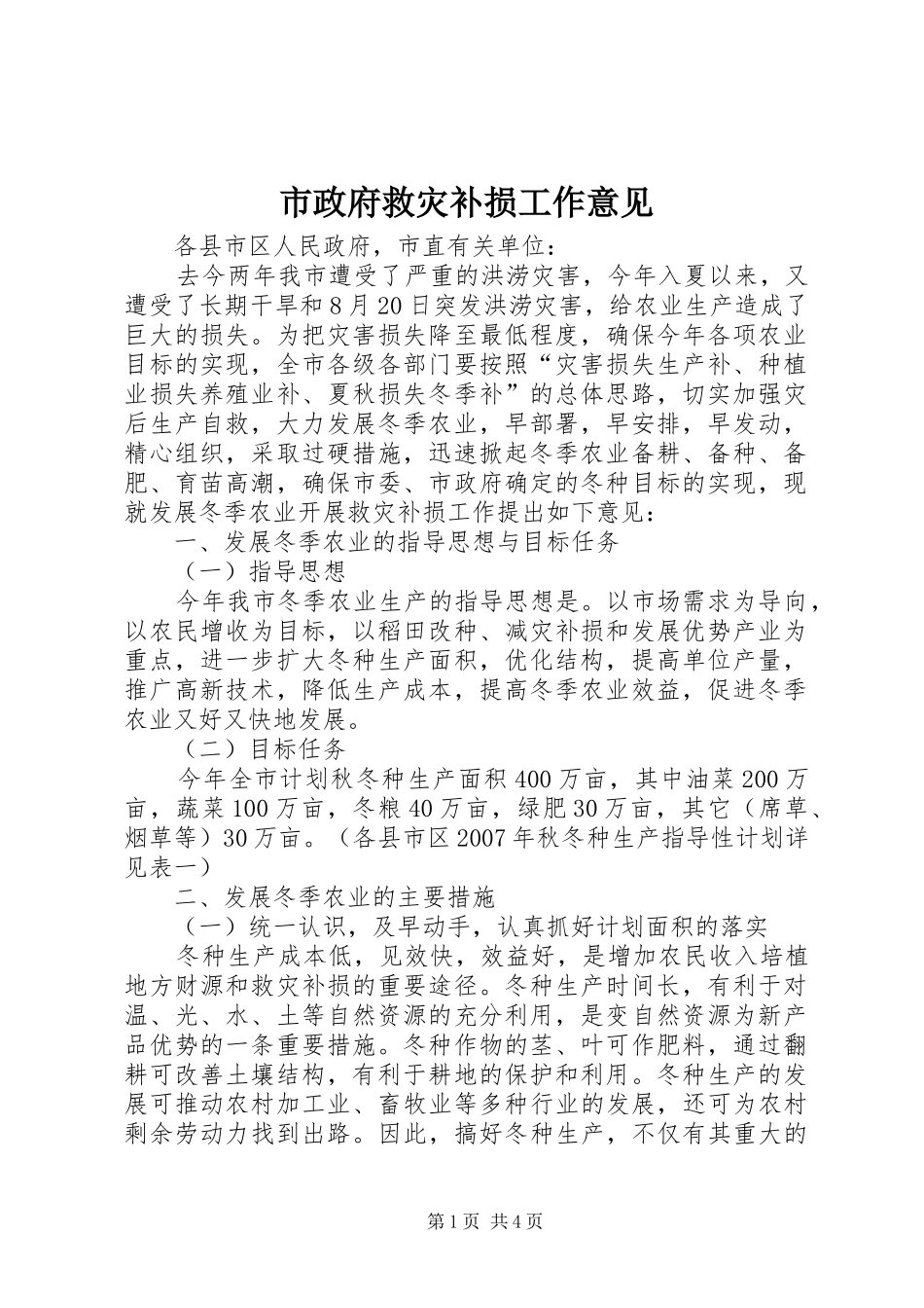 市政府救灾补损工作意见_第1页