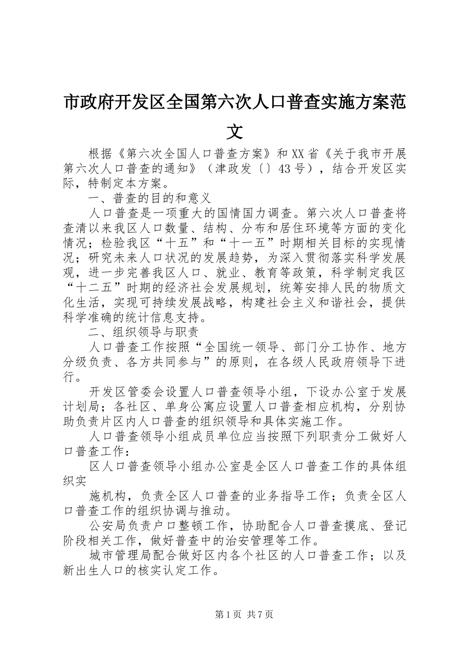 市政府开发区全国第六次人口普查实施方案范文_第1页