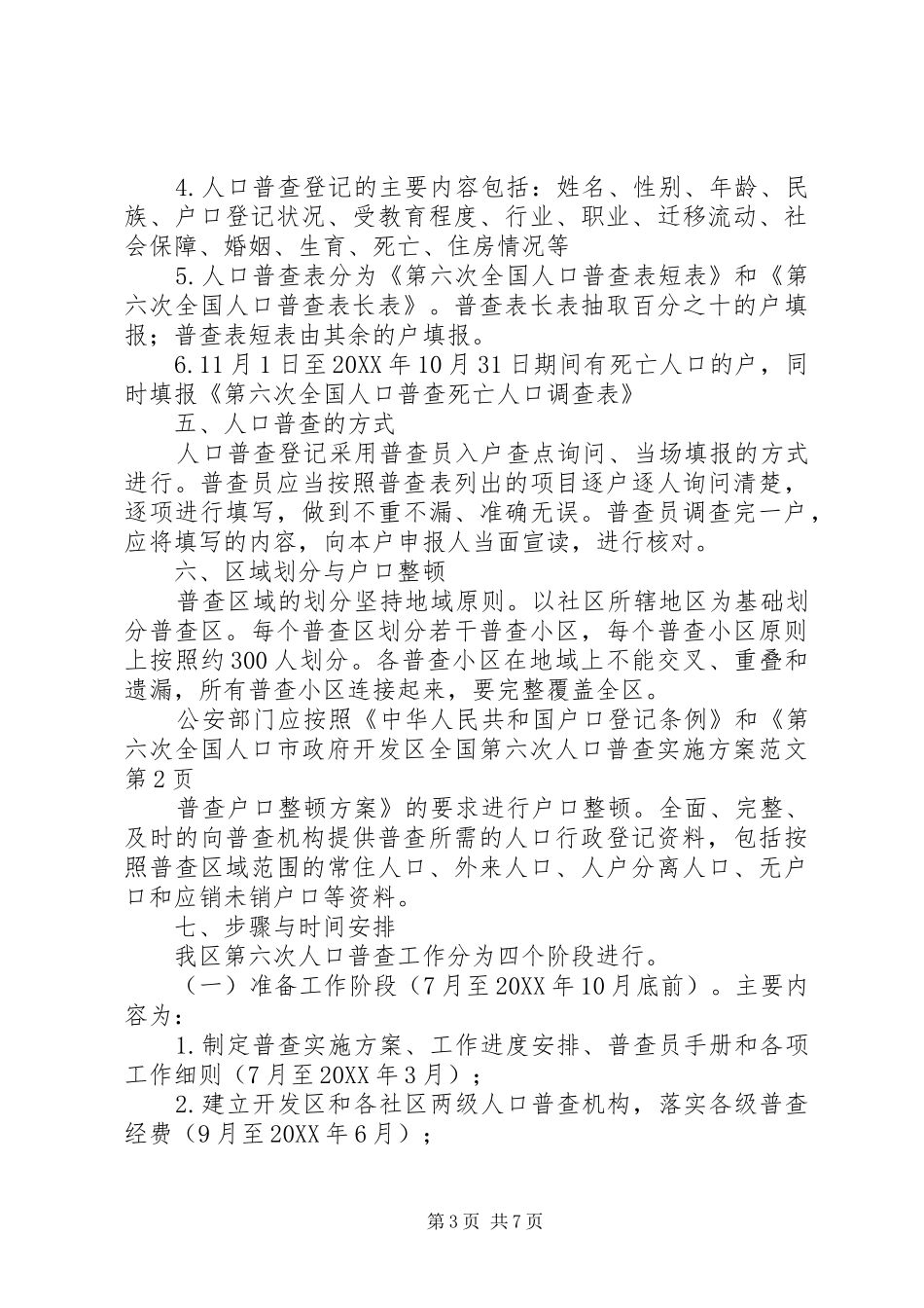 市政府开发区全国第六次人口普查实施方案范文_第3页
