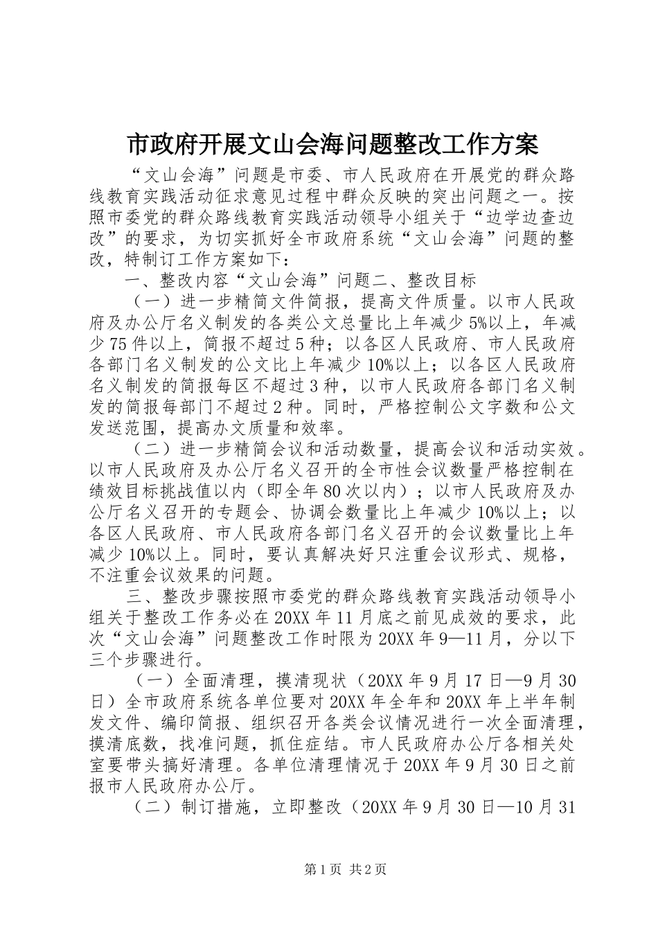 市政府开展文山会海问题整改工作方案_第1页