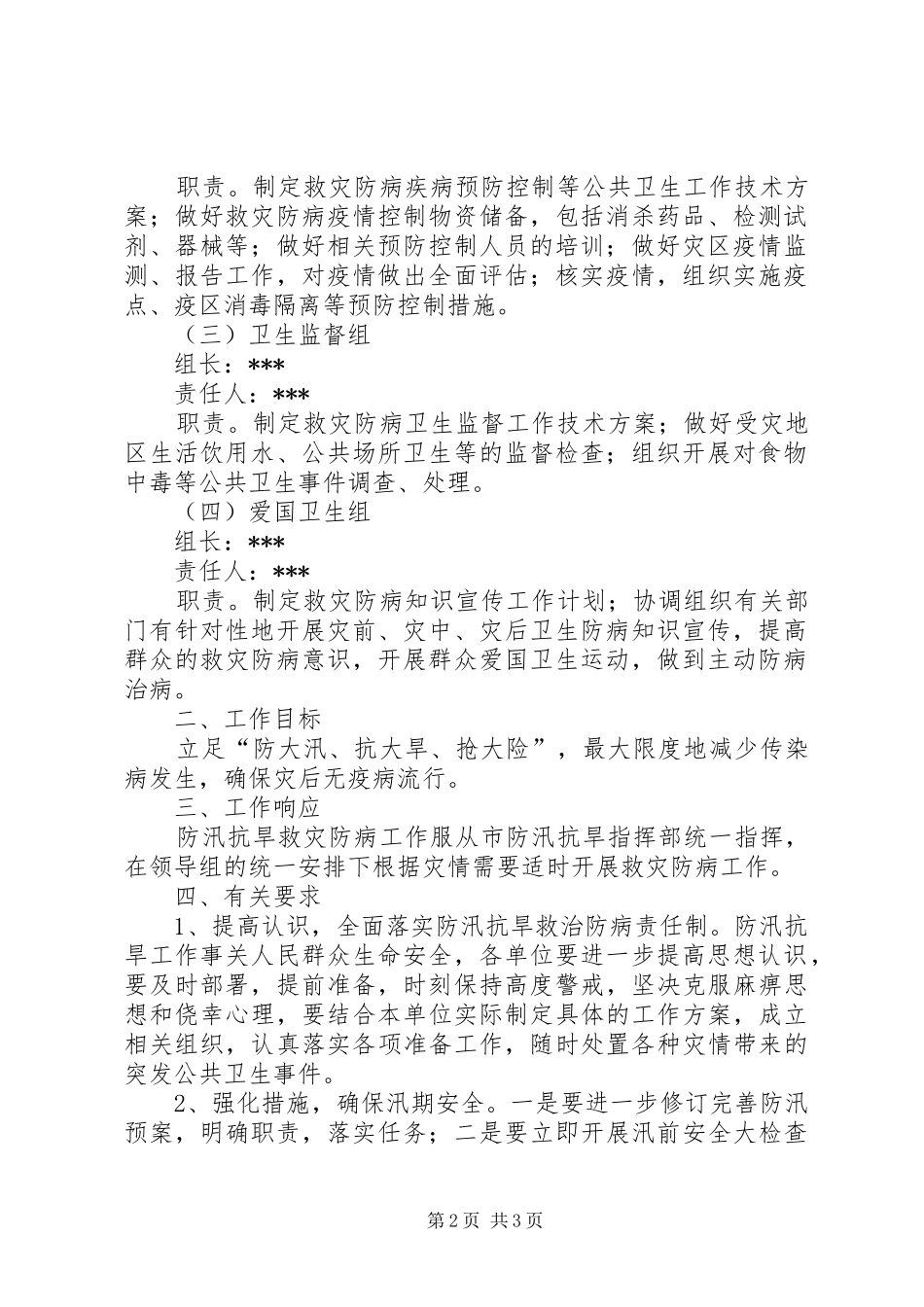 市政府抗旱救灾防病工作方案_第2页