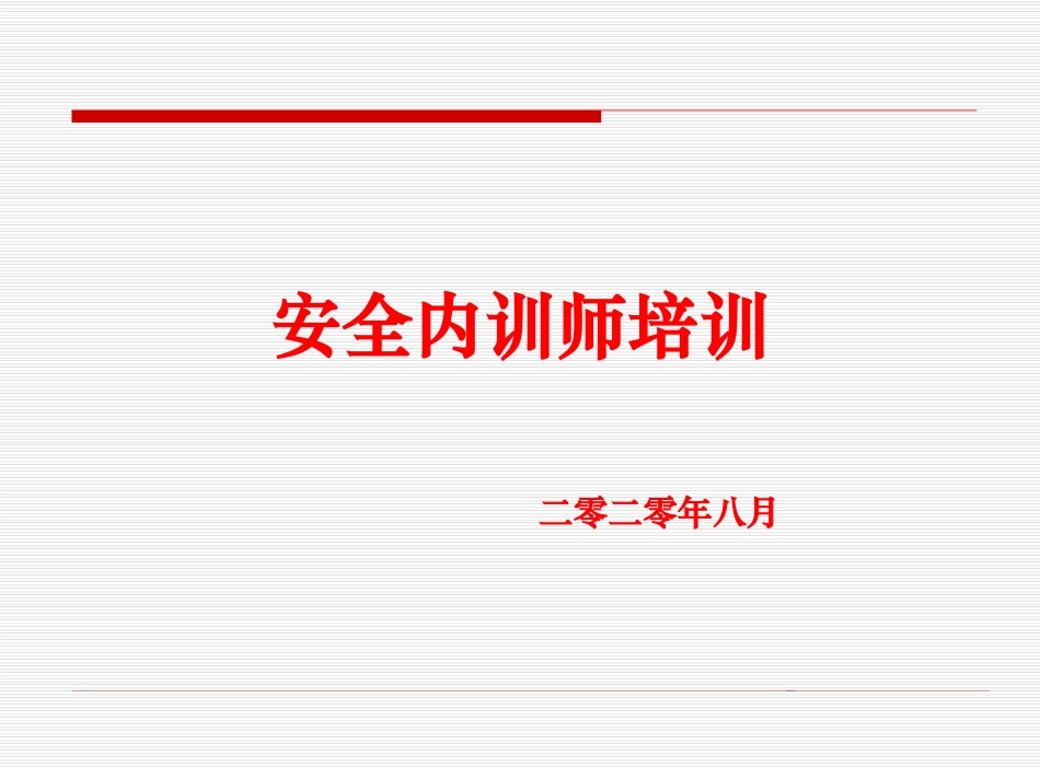安全内训师培训_第1页