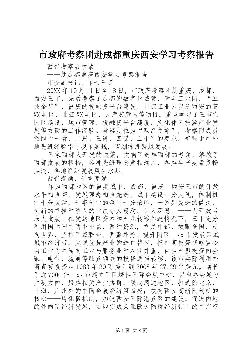 市政府考察团赴成都重庆西安学习考察报告_第1页