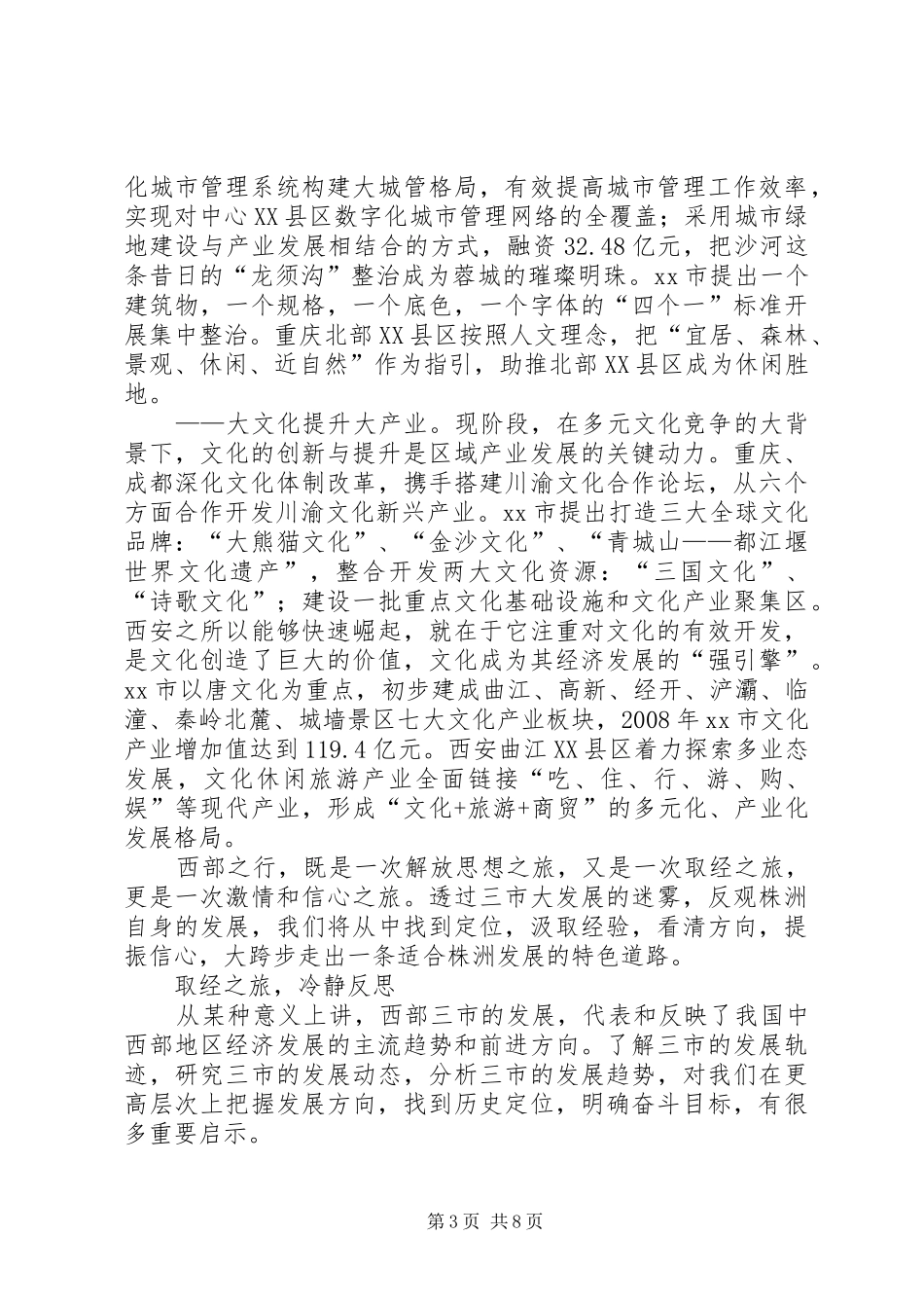 市政府考察团赴成都重庆西安学习考察报告_第3页