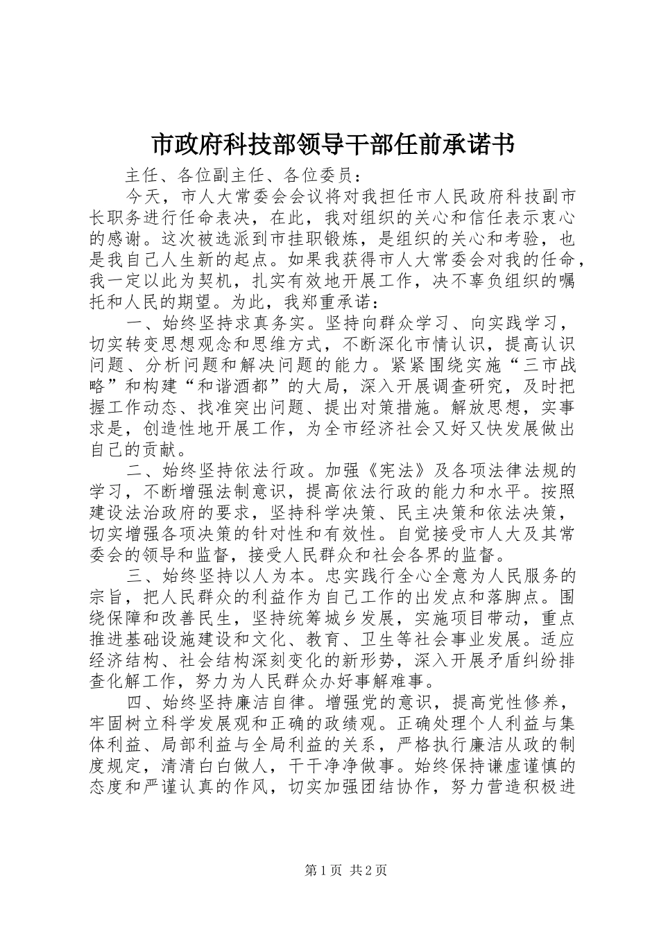 市政府科技部领导干部任前承诺书_第1页