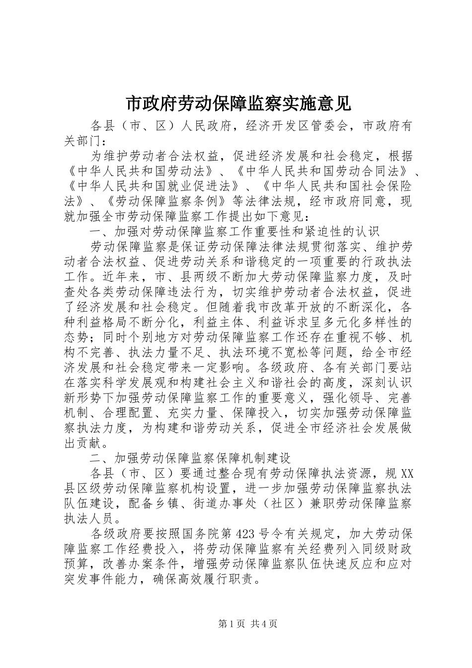 市政府劳动保障监察实施意见_第1页
