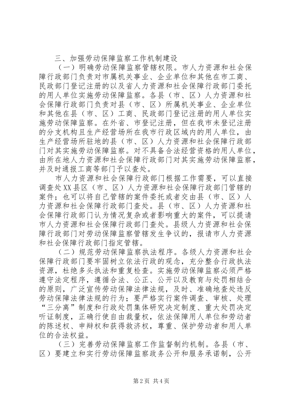 市政府劳动保障监察实施意见_第2页