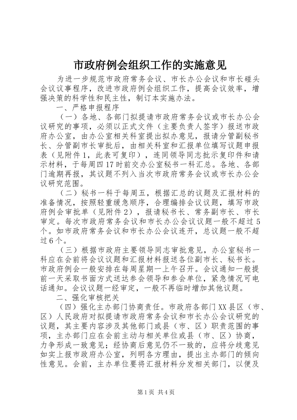 市政府例会组织工作的实施意见_第1页