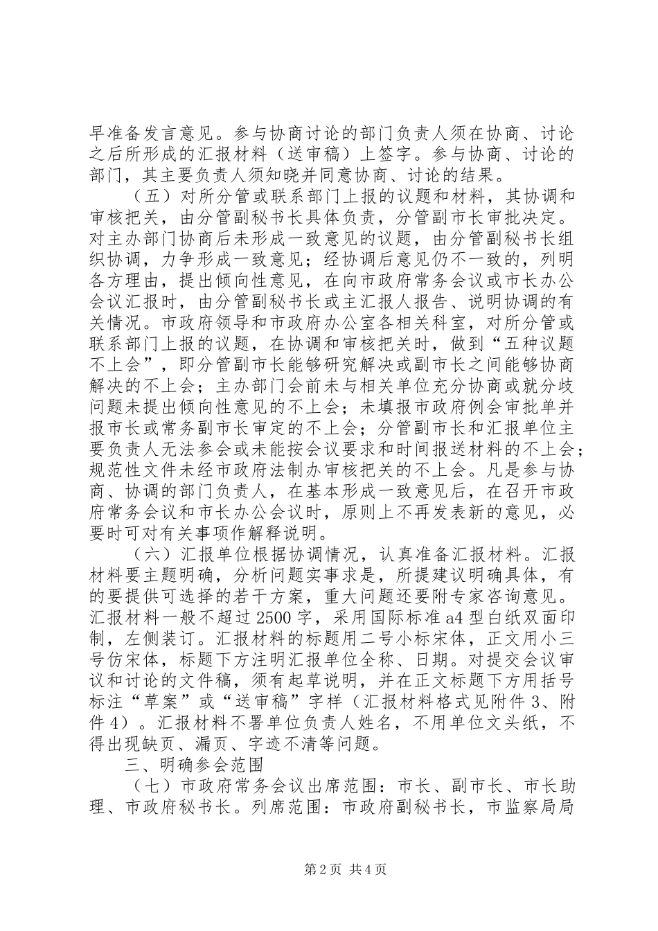 市政府例会组织工作的实施意见_第2页