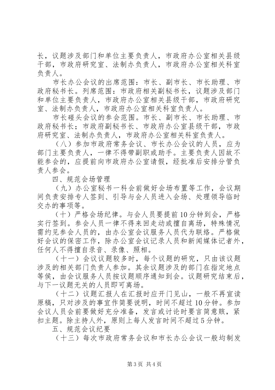 市政府例会组织工作的实施意见_第3页