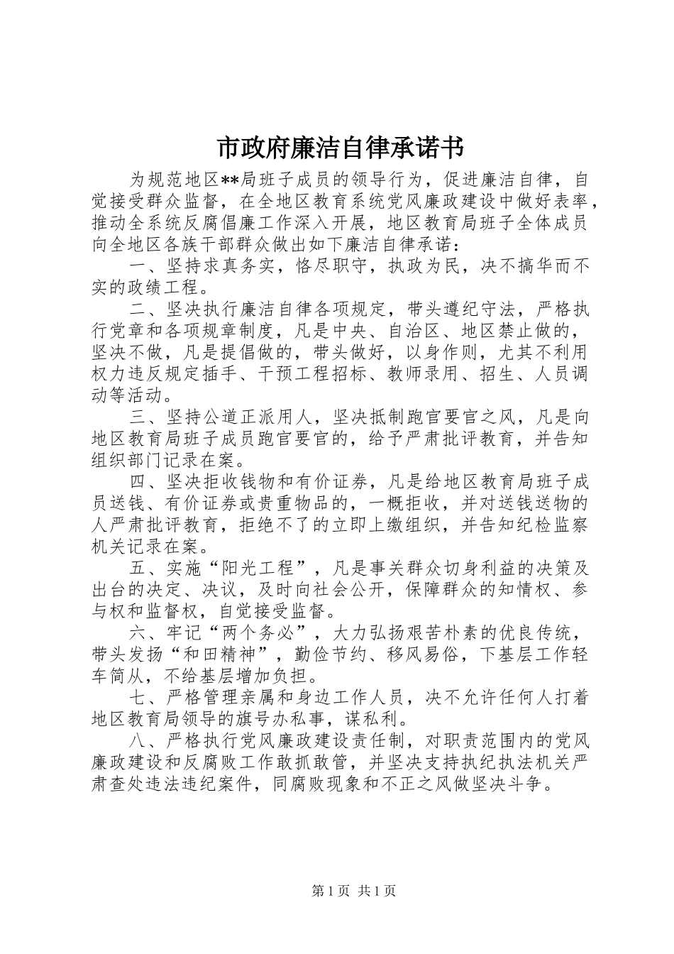 市政府廉洁自律承诺书_第1页